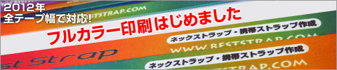 フルカラー印刷名入れネックストラップ製作