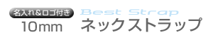 10mm幅ネックストラップ用ポリエステルテープ色見本