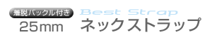 25mm幅スクリーン印刷オリジナル名入れネックストラップ製作