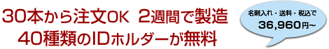 30本から注文OK/2週間で製造/40種類のIDホルダーが無料