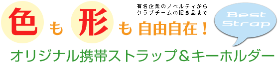 携帯ストラップ製作・オリジナル携帯ストラップ作成