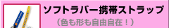 ソフトラバー携帯ストラップ