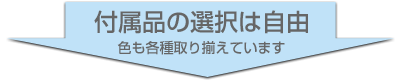 付属品の選択は自由