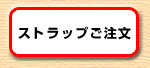 ストラップご注文