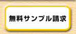 無料サンプル請求