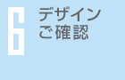 デザインご確認