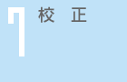 校正